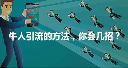 微商推广引流秘笈—— 8 个高效的引流策略 经验心得 第1张 微商推广引流秘笈—— 8 个高效的引流策略 经验心得 第1张